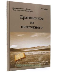 Драгоценное из ничтожного