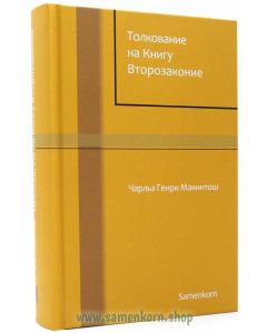 Толкование на книгу Второзаконие