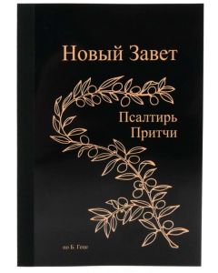 Новый Завет
