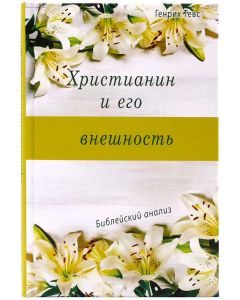Христианин и его внешность