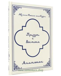 Придут с востока