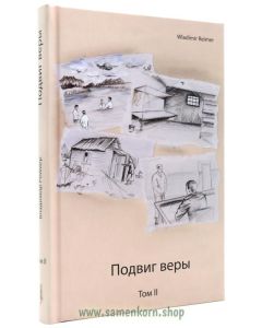 Подвиг веры