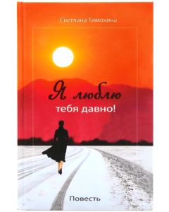 Я люблю тебя давно