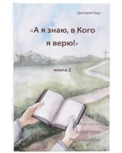 А я знаю, в Кого я верю!