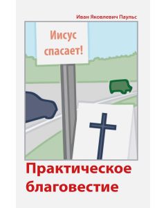 Практическое благовестие