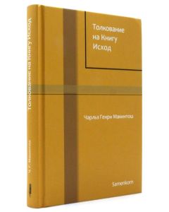 Толкование на книгу Исход