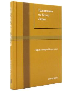 Толкование на книгу Левит