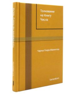 Толкование на книгу Числа