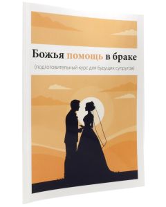 Божья помощь в браке