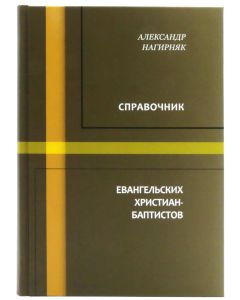 Справочник евангельских христиан-баптистов