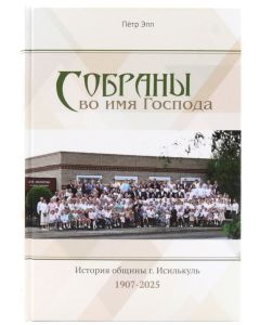 Собраны во имя Господа