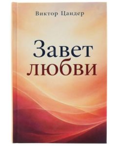 Завет любви