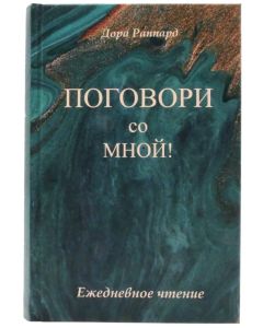 Поговори со мной!