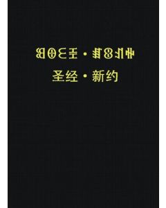 New Testament (Liangshan Yi-Nuosu /Chinese) (2nd ed.)