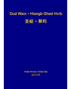 New Testament (Qiandongnan Miao-Qanao / Chinese)