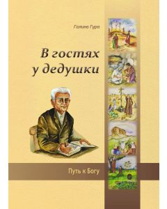 V gostâh u deduški