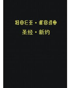 New Testament (Liangshan Yi-Nuosu /Chinese)